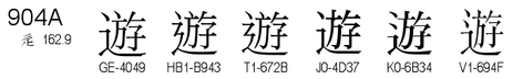 U+904A